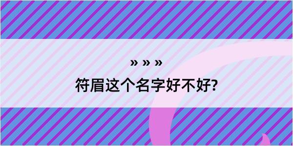 符眉这个名字好不好?