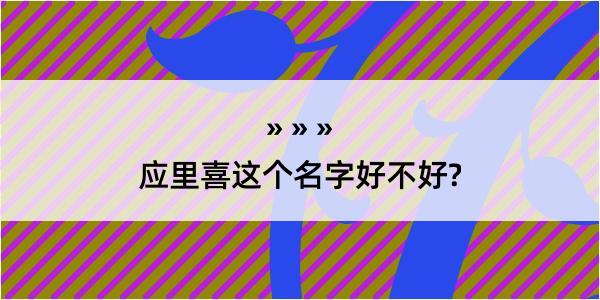 应里喜这个名字好不好?