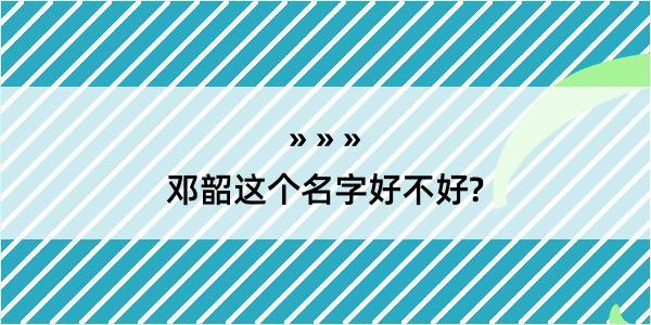 邓韶这个名字好不好?