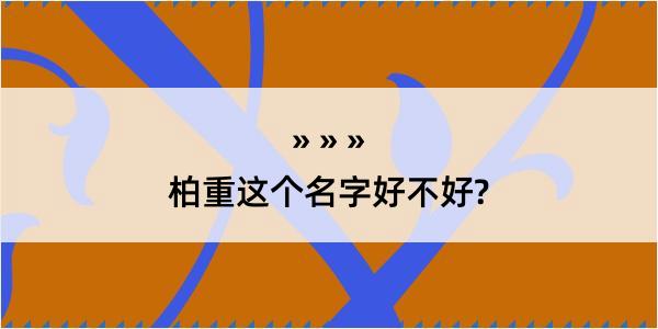 柏重这个名字好不好?