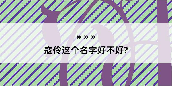 寇伶这个名字好不好?