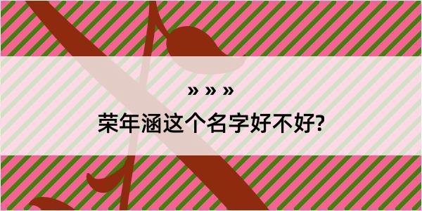 荣年涵这个名字好不好?