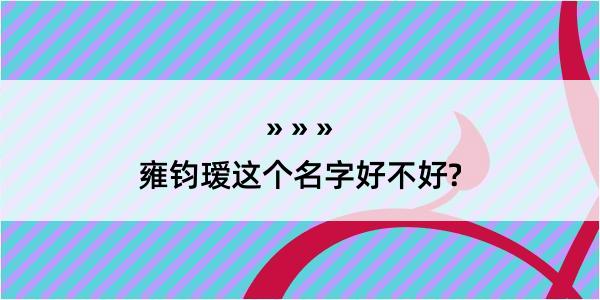 雍钧瑷这个名字好不好?