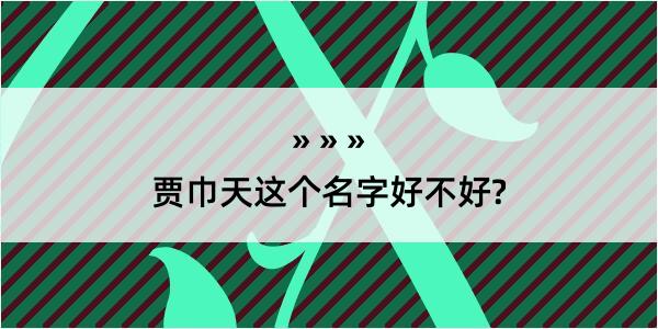 贾巾天这个名字好不好?