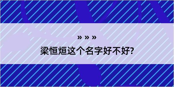 梁恒烜这个名字好不好?