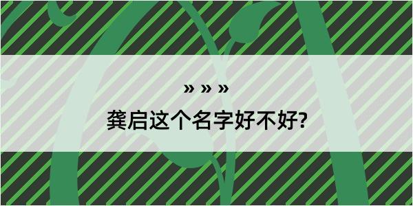 龚启这个名字好不好?