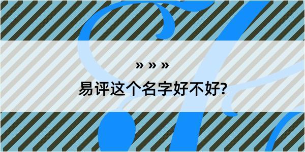 易评这个名字好不好?