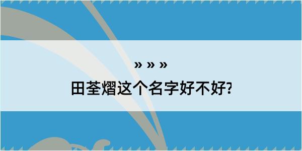 田荃熠这个名字好不好?