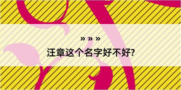 汪章这个名字好不好?