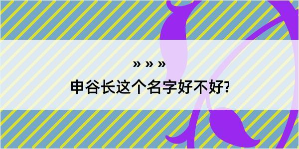 申谷长这个名字好不好?