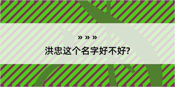 洪忠这个名字好不好?