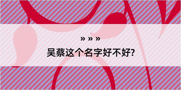 吴蔡这个名字好不好?