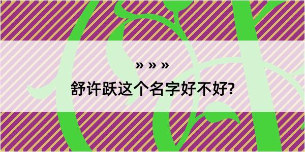 舒许跃这个名字好不好?