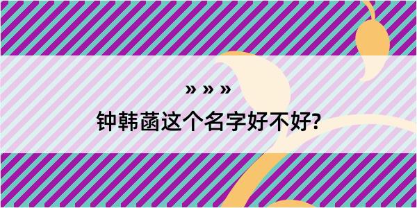 钟韩菡这个名字好不好?