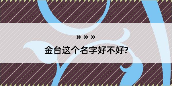 金台这个名字好不好?