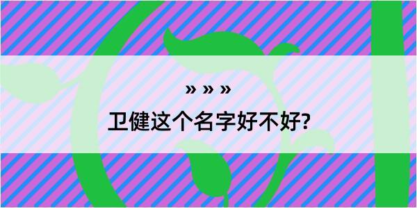 卫健这个名字好不好?