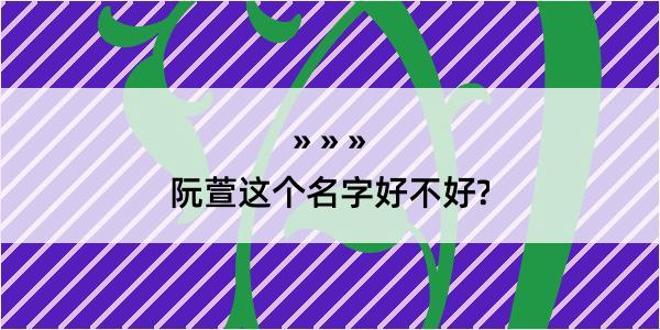 阮萱这个名字好不好?