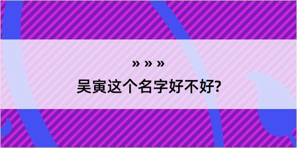 吴寅这个名字好不好?