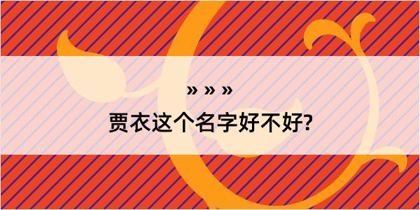 贾衣这个名字好不好?