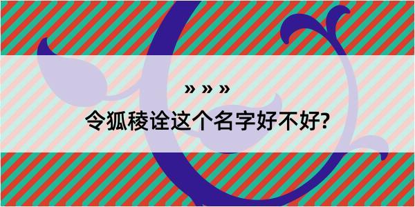 令狐稜诠这个名字好不好?