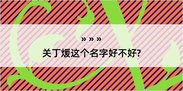 关丁煖这个名字好不好?