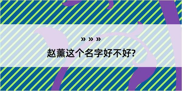 赵薰这个名字好不好?