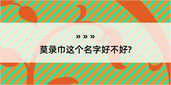 莫录巾这个名字好不好?