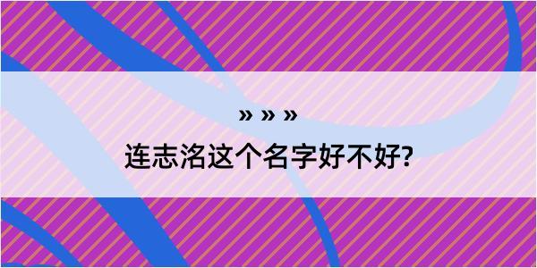 连志洺这个名字好不好?