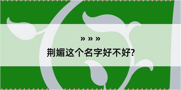 荆媚这个名字好不好?