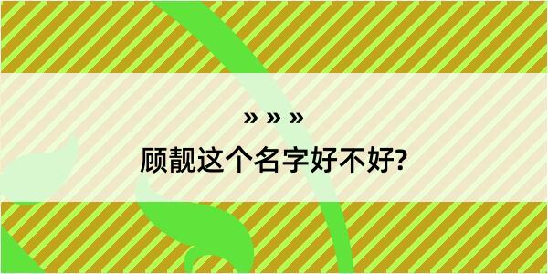 顾靓这个名字好不好?