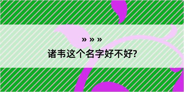 诸韦这个名字好不好?