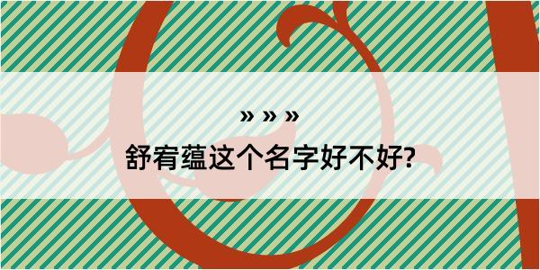 舒宥蕴这个名字好不好?