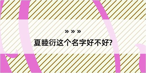 夏睦衍这个名字好不好?