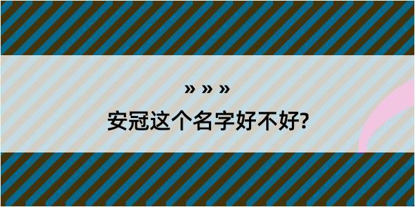 安冠这个名字好不好?