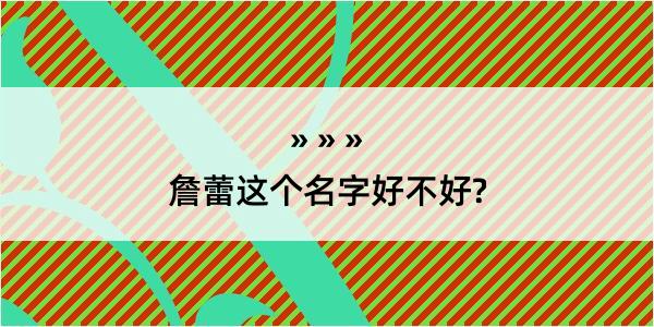 詹蕾这个名字好不好?