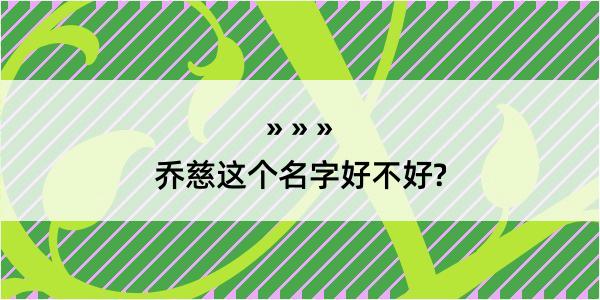 乔慈这个名字好不好?