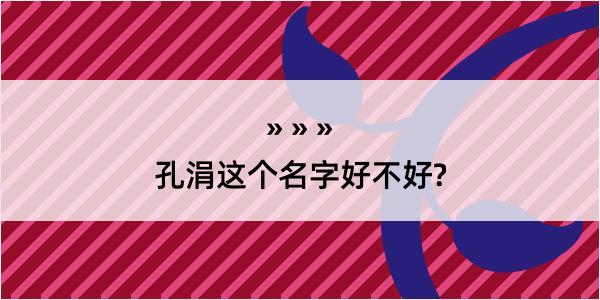 孔涓这个名字好不好?