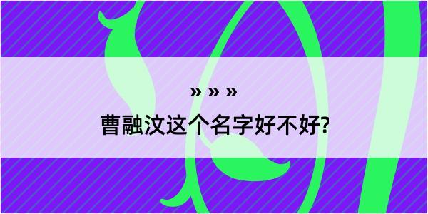 曹融汶这个名字好不好?