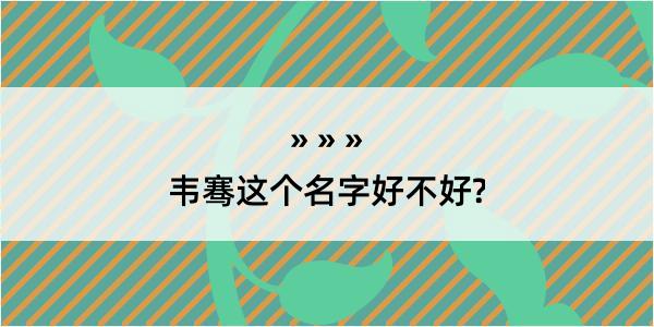 韦骞这个名字好不好?