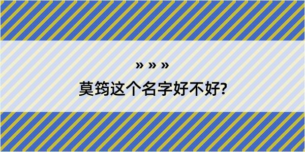 莫筠这个名字好不好?