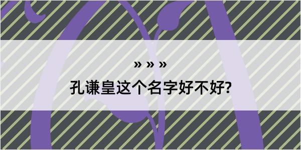 孔谦皇这个名字好不好?