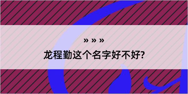 龙程勤这个名字好不好?