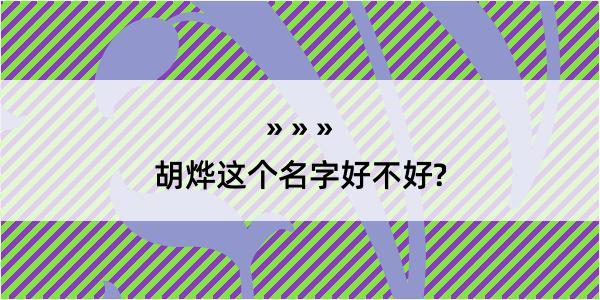 胡烨这个名字好不好?