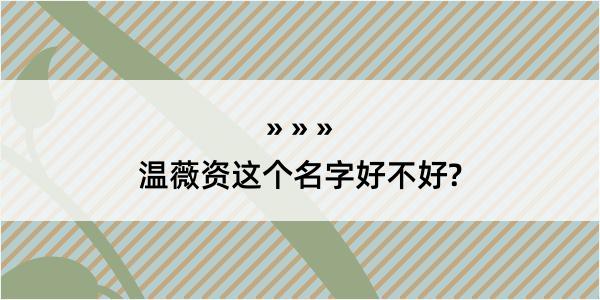 温薇资这个名字好不好?