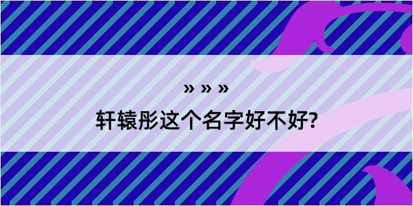 轩辕彤这个名字好不好?