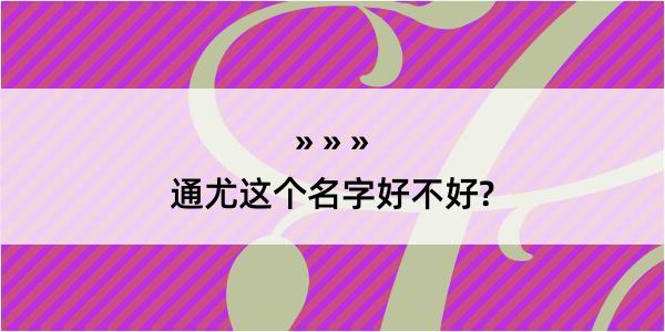 通尤这个名字好不好?