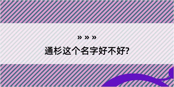 通杉这个名字好不好?