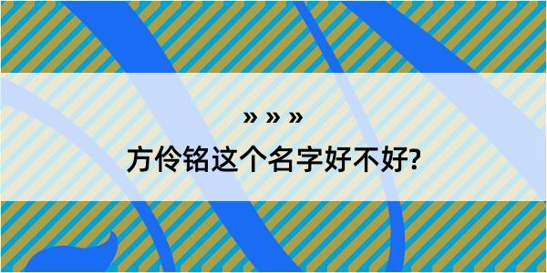 方伶铭这个名字好不好?