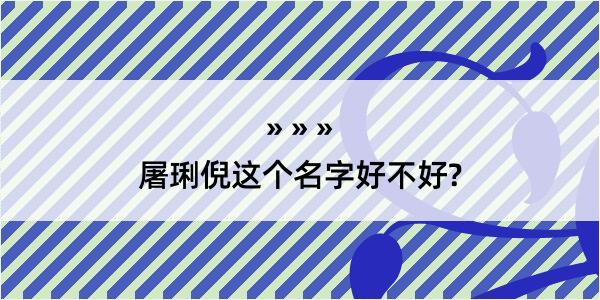 屠琍倪这个名字好不好?