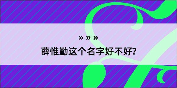 薛惟勤这个名字好不好?